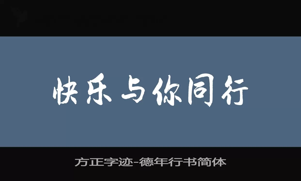 Sample of 方正字迹-德年行书简体