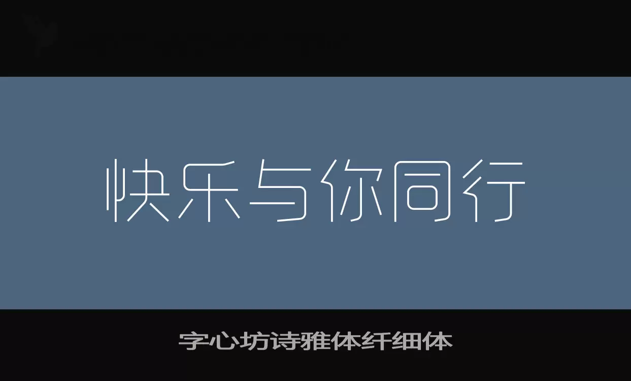 「字心坊诗雅体纤细体」字体效果图