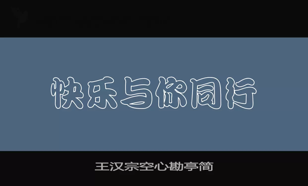 「王汉宗空心勘亭简」字体效果图