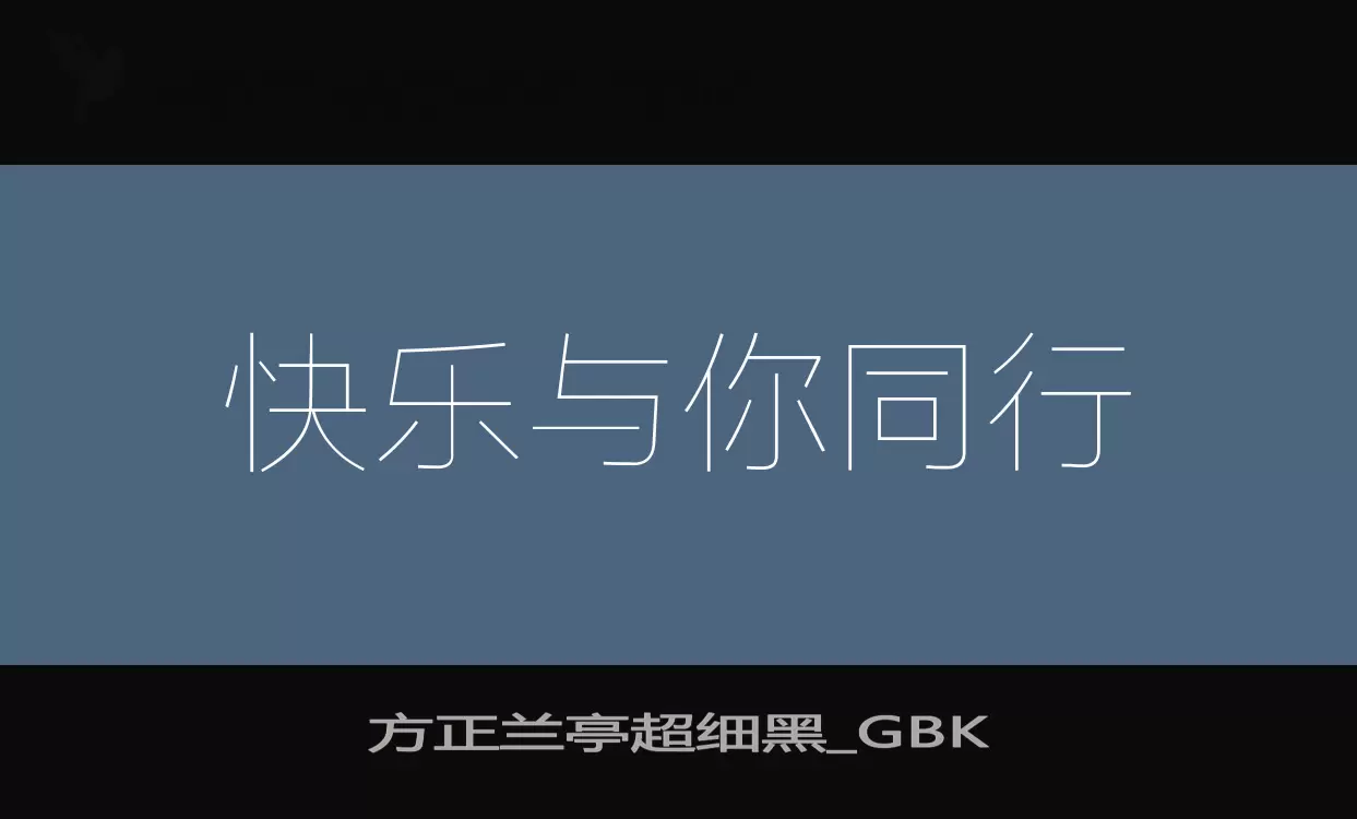 「方正兰亭超细黑_GBK」字体效果图