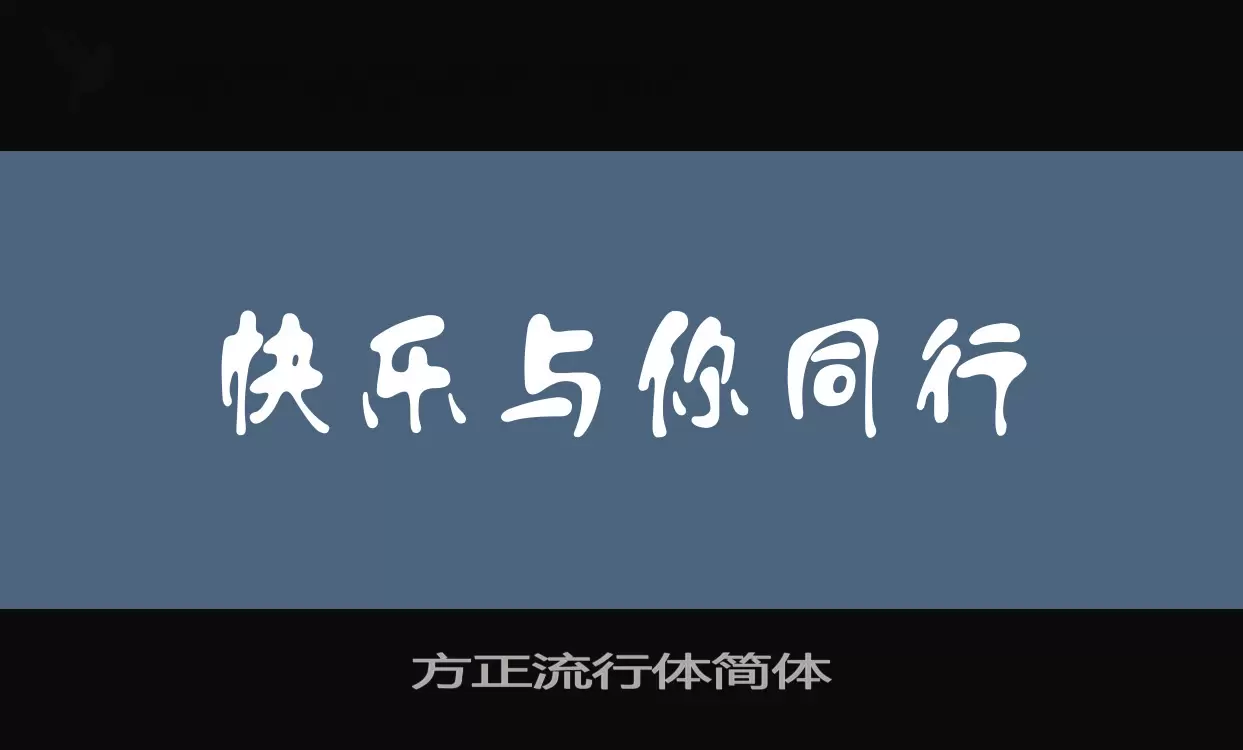 「方正流行体简体」字体效果图