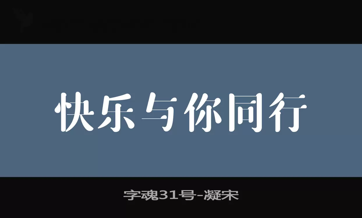 「字魂31号」字体效果图