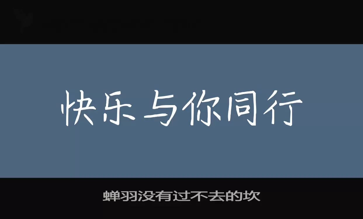 「蝉羽没有过不去的坎」字体效果图