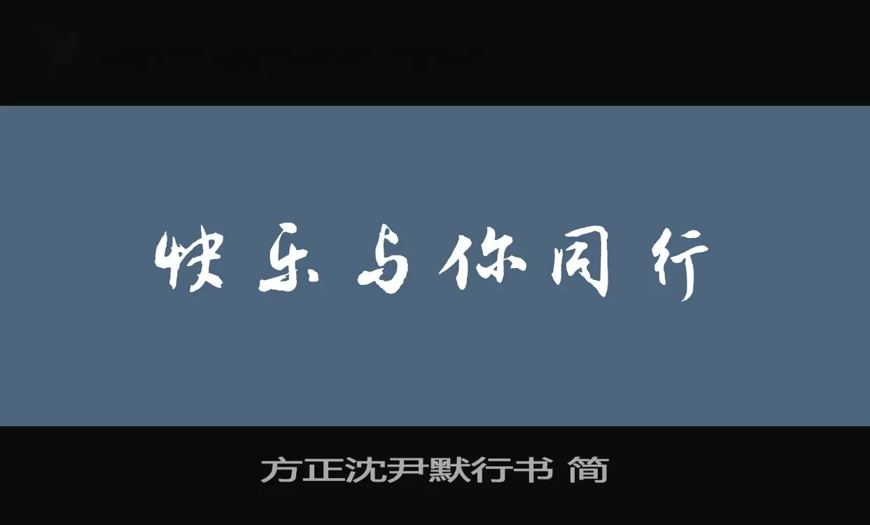 「方正沈尹默行书-简」字体效果图