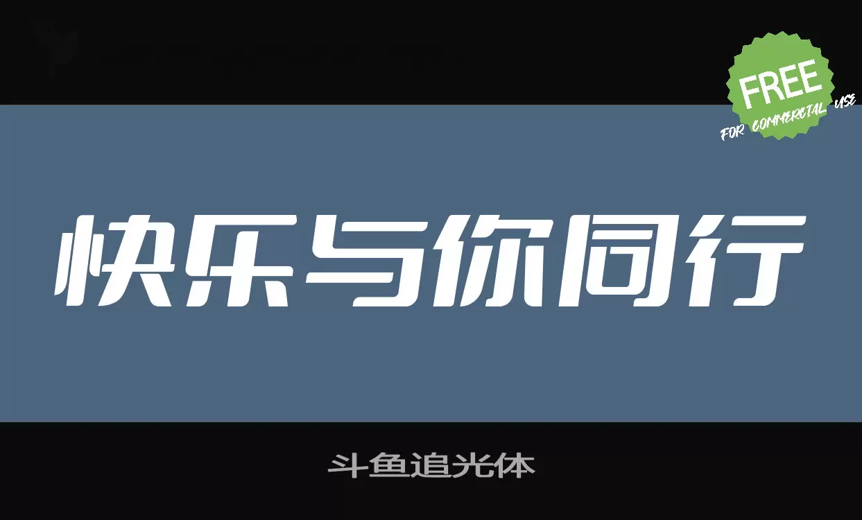 「斗鱼追光体」字体效果图