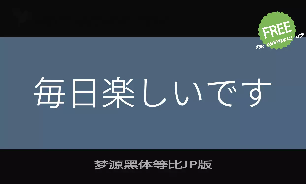Font Sample of 梦源黑体等比JP版