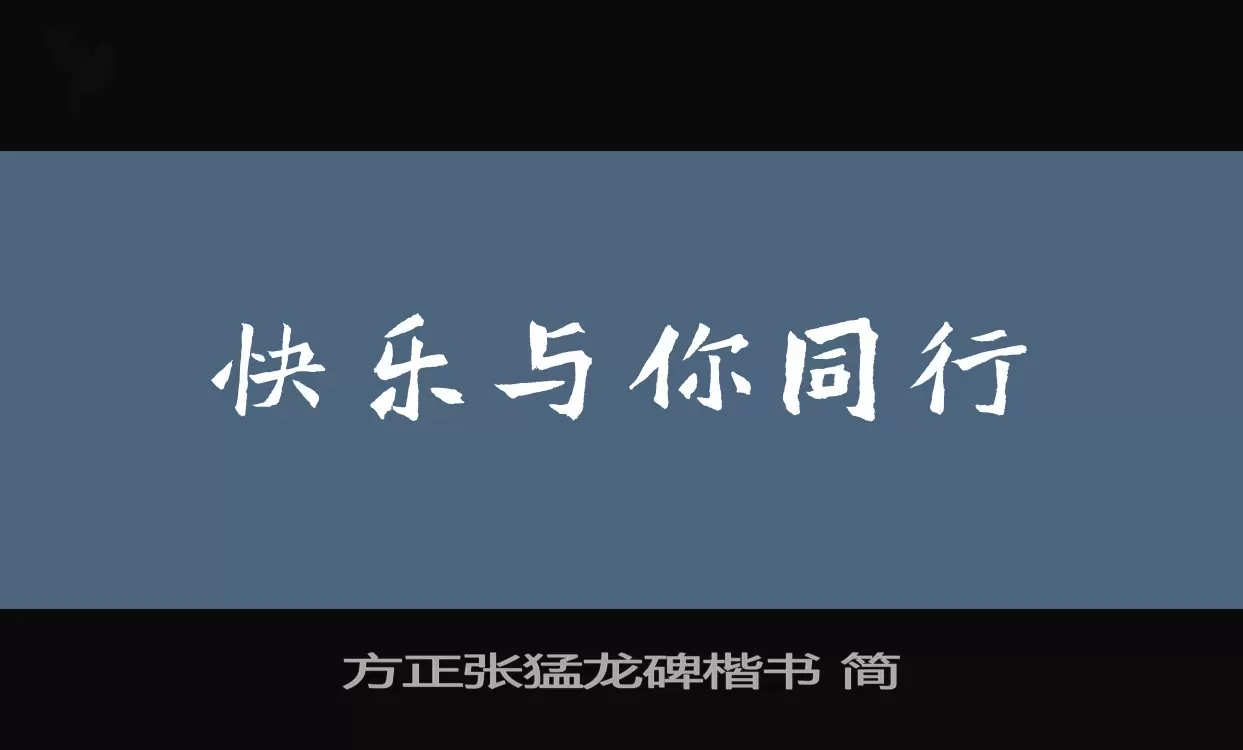 「方正张猛龙碑楷书-简」字体效果图