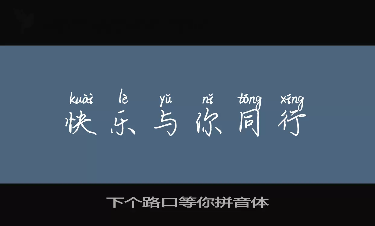 「下个路口等你拼音体」字体效果图