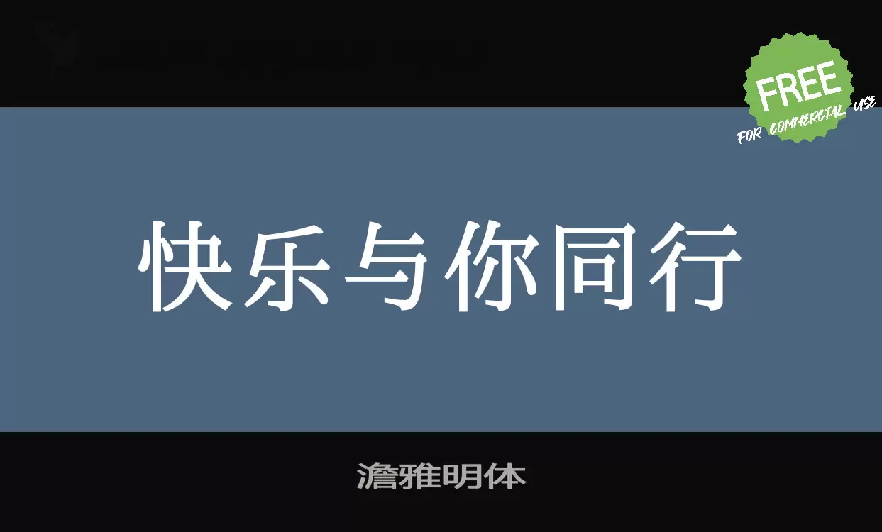 Font Sample of 澹雅明体