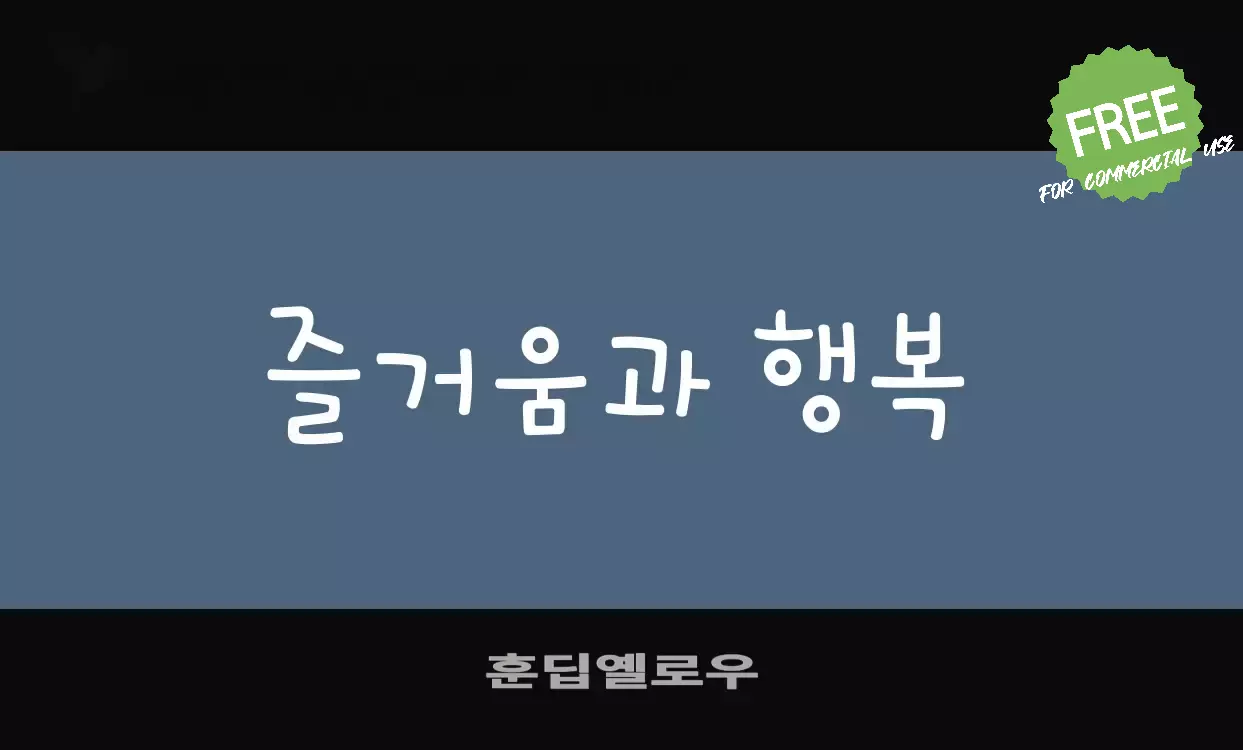Font Sample of 훈딥옐로우