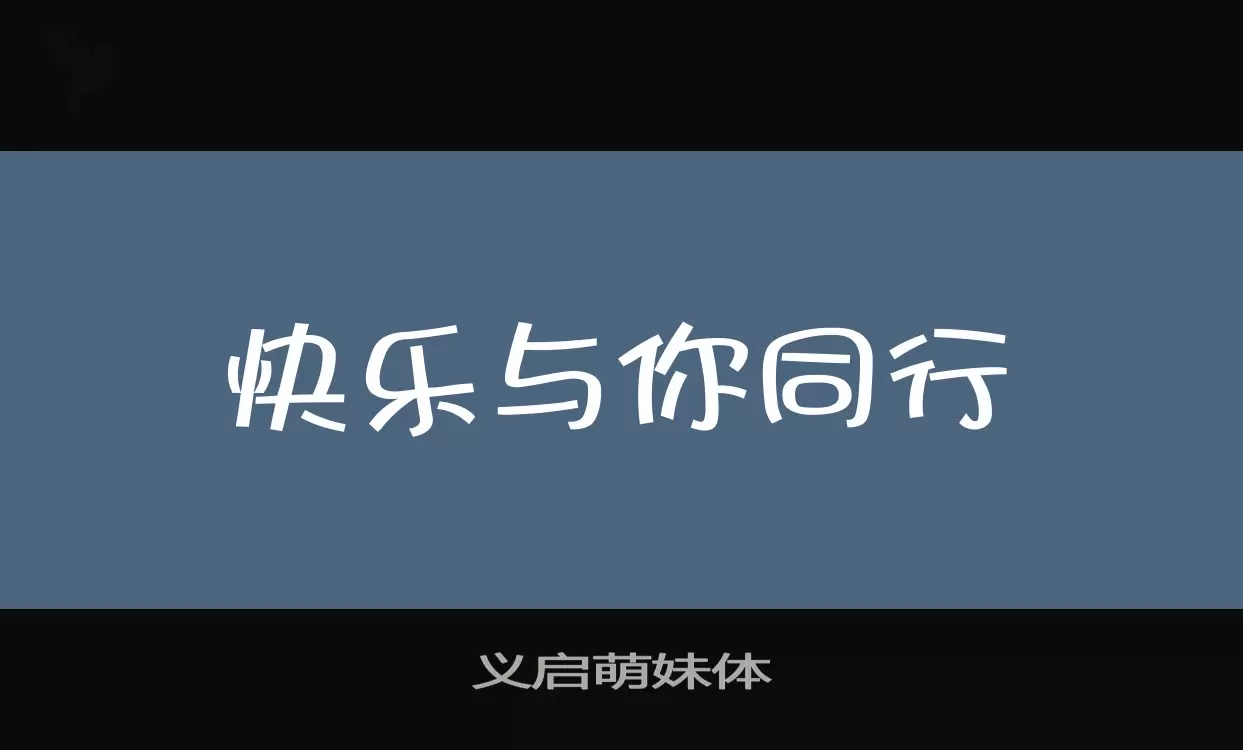 「义启萌妹体」字体效果图