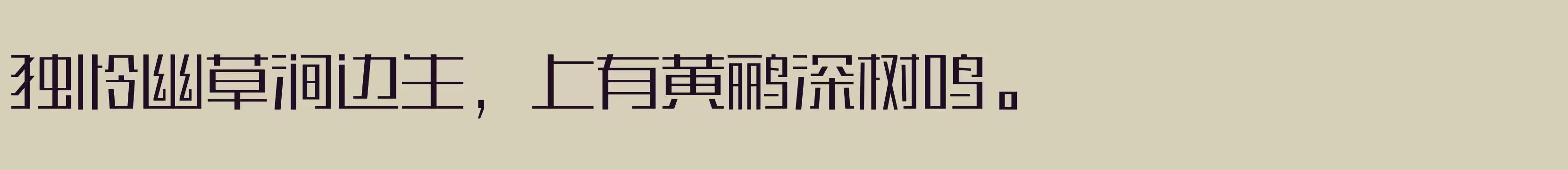 「汉仪刚艺体 35W」字体效果图