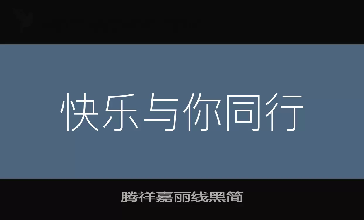 「腾祥嘉丽线黑简」字体效果图