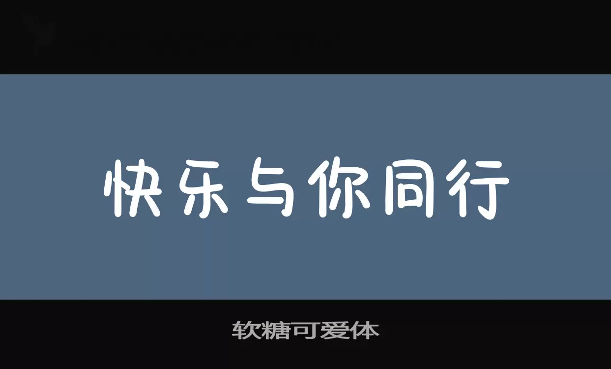 「软糖可爱体」字体效果图