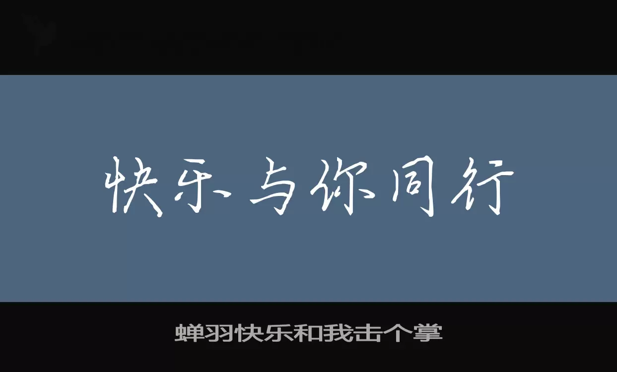 「蝉羽快乐和我击个掌」字体效果图