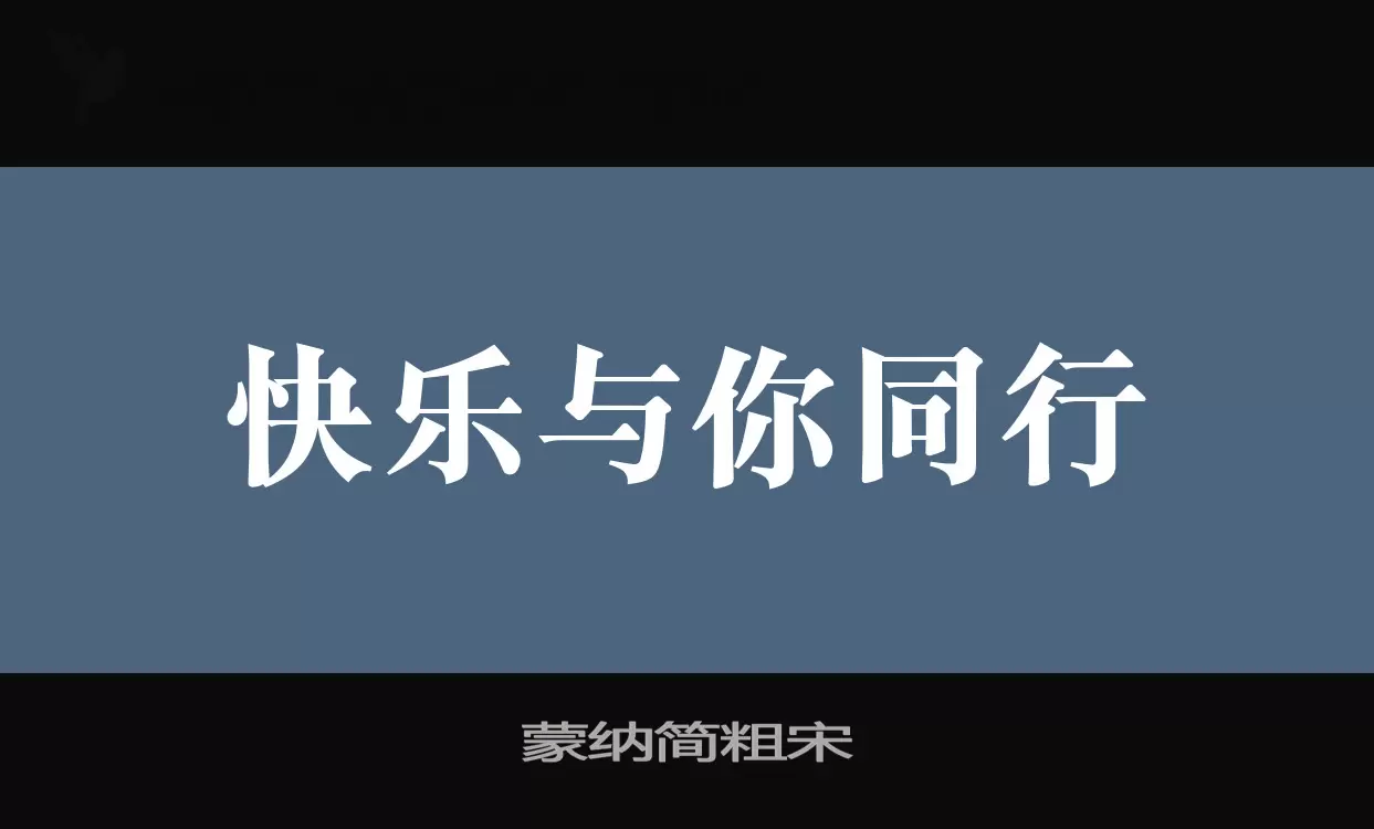 「蒙纳简粗宋」字体效果图