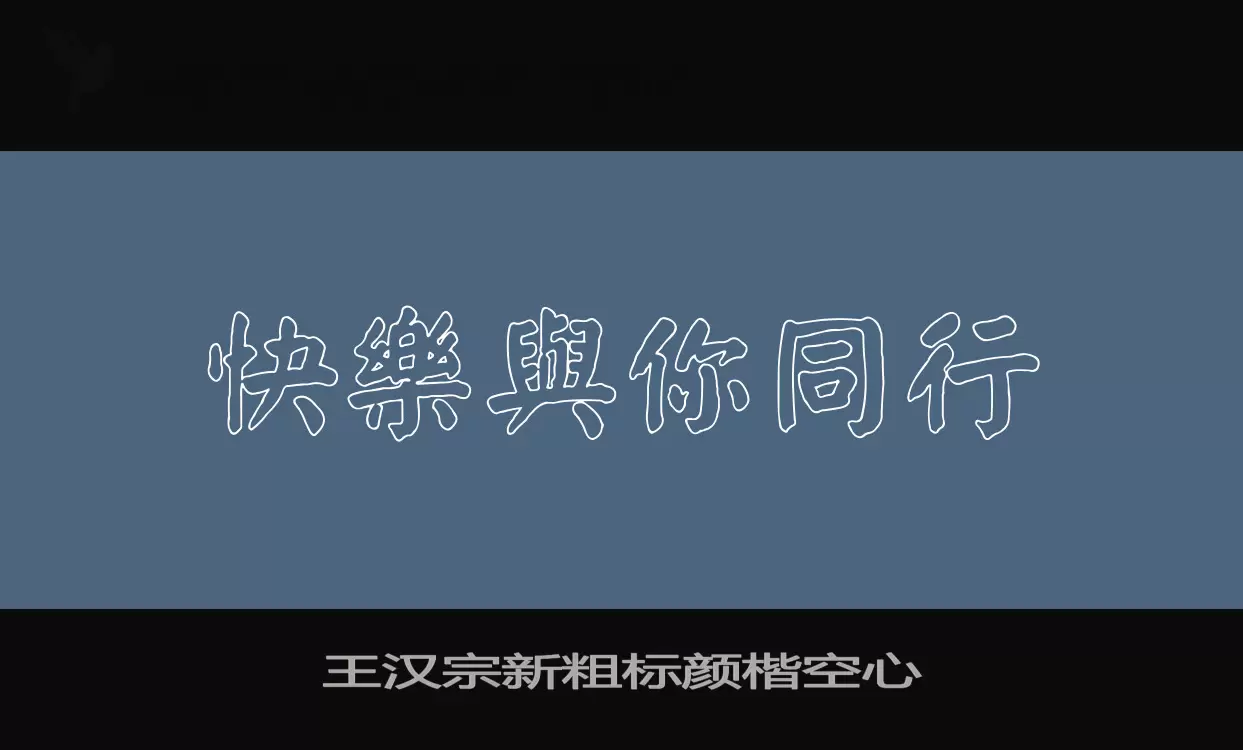 「王汉宗新粗标颜楷空心」字体效果图