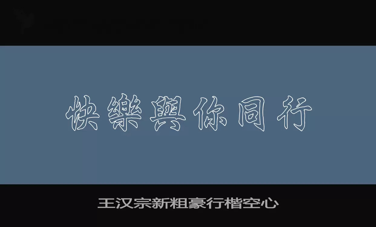 「王汉宗新粗豪行楷空心」字体效果图