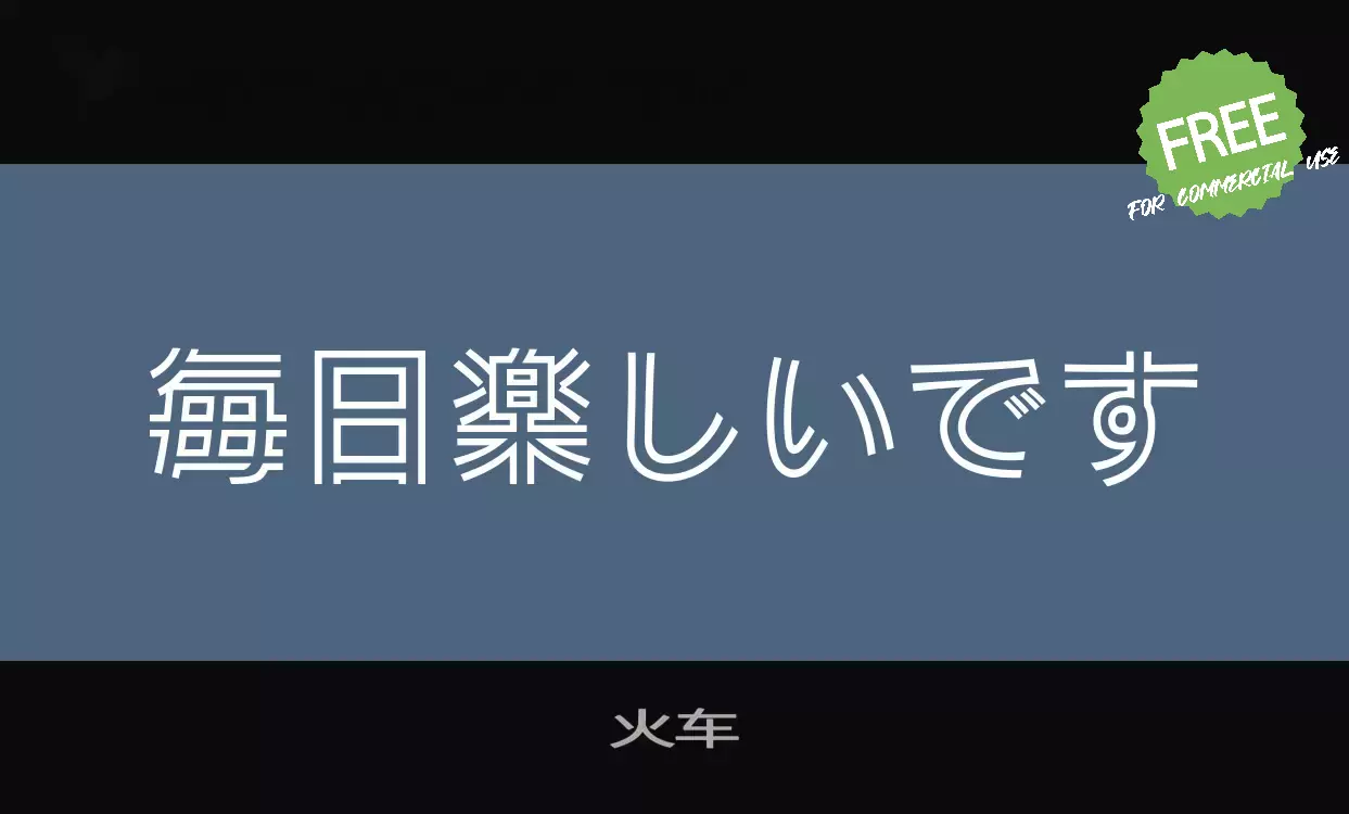 「火车」字体效果图