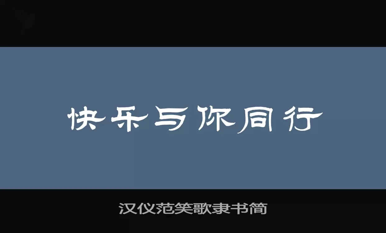 「汉仪范笑歌隶书简」字体效果图