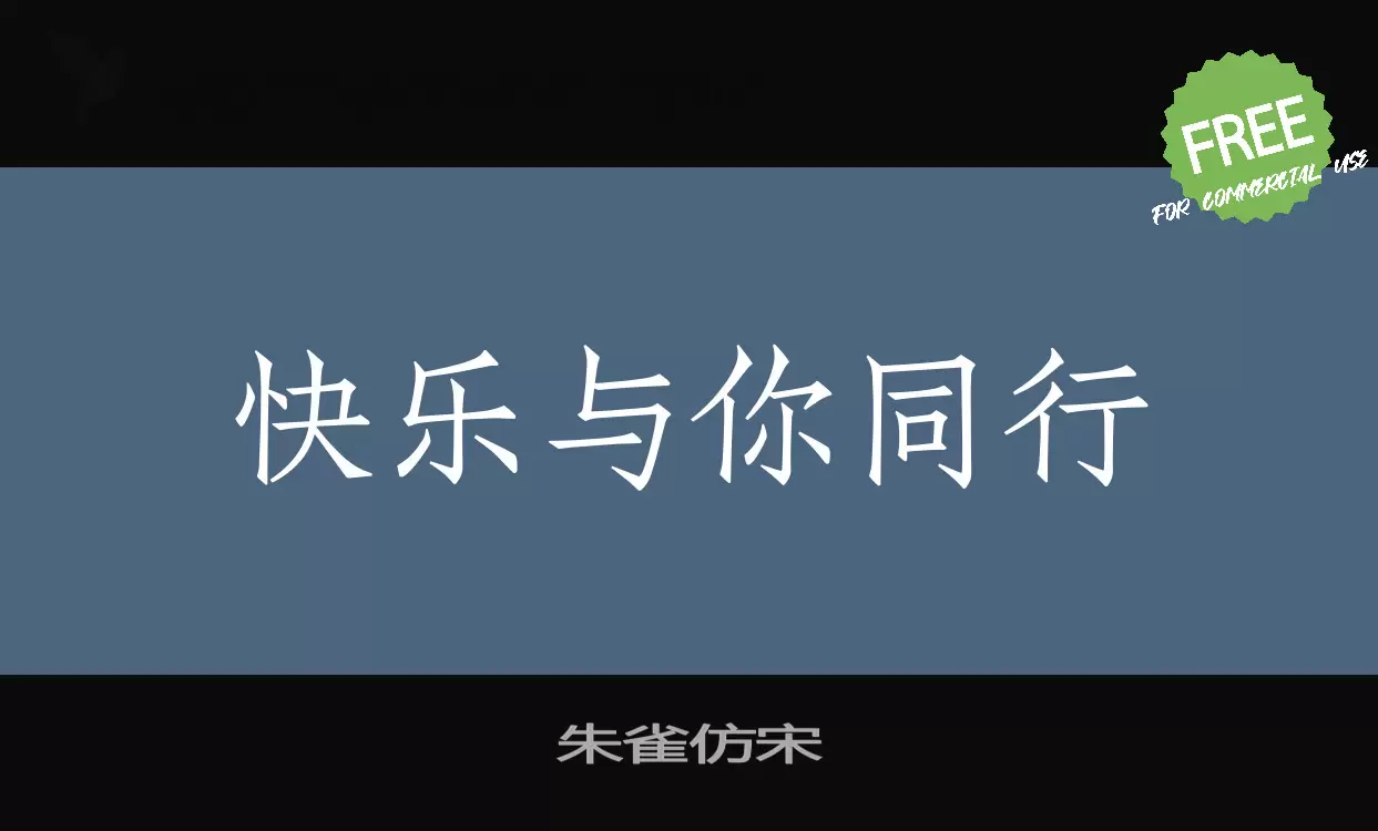 「朱雀仿宋」字体效果图