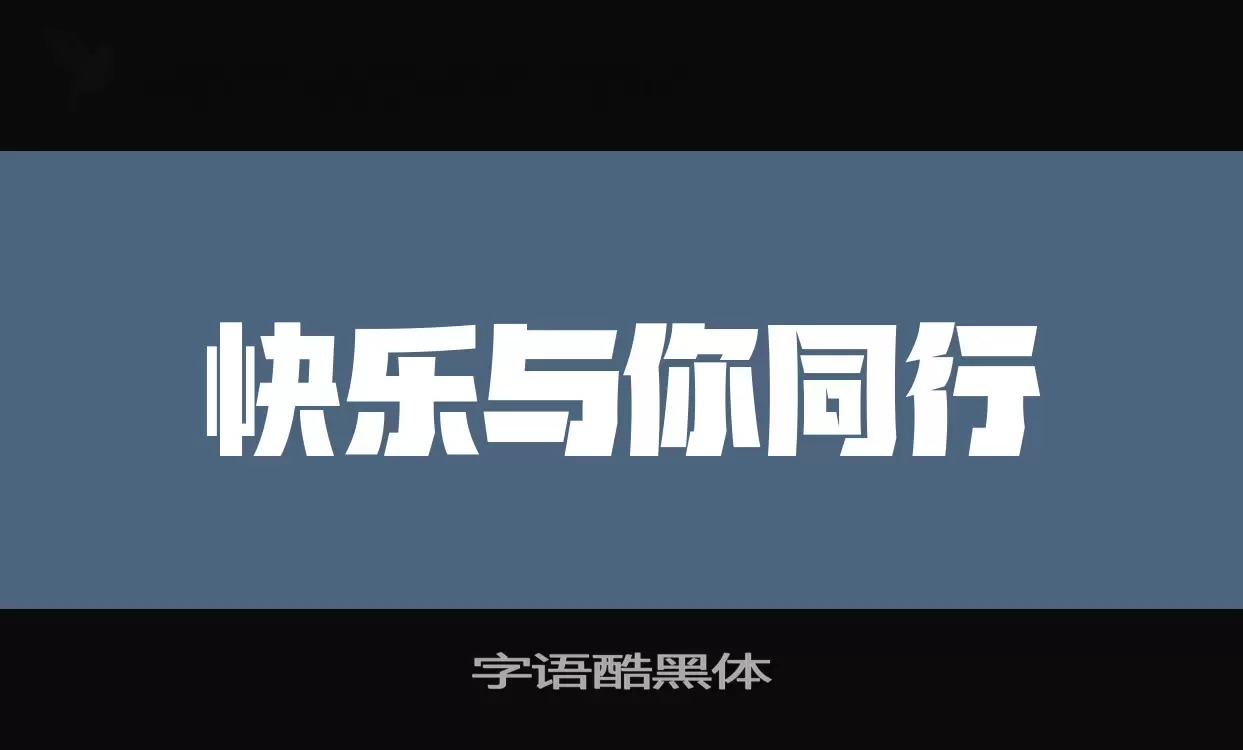 「字语酷黑体」字体效果图