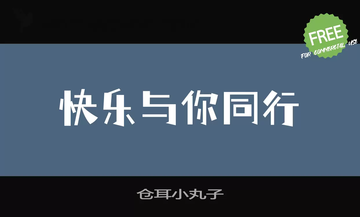 「仓耳小丸子」字体效果图