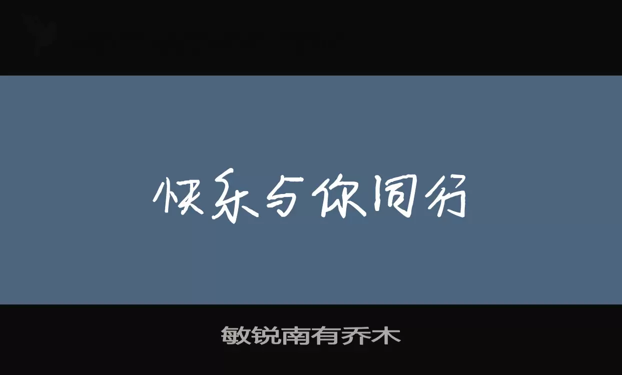 「敏锐南有乔木」字体效果图