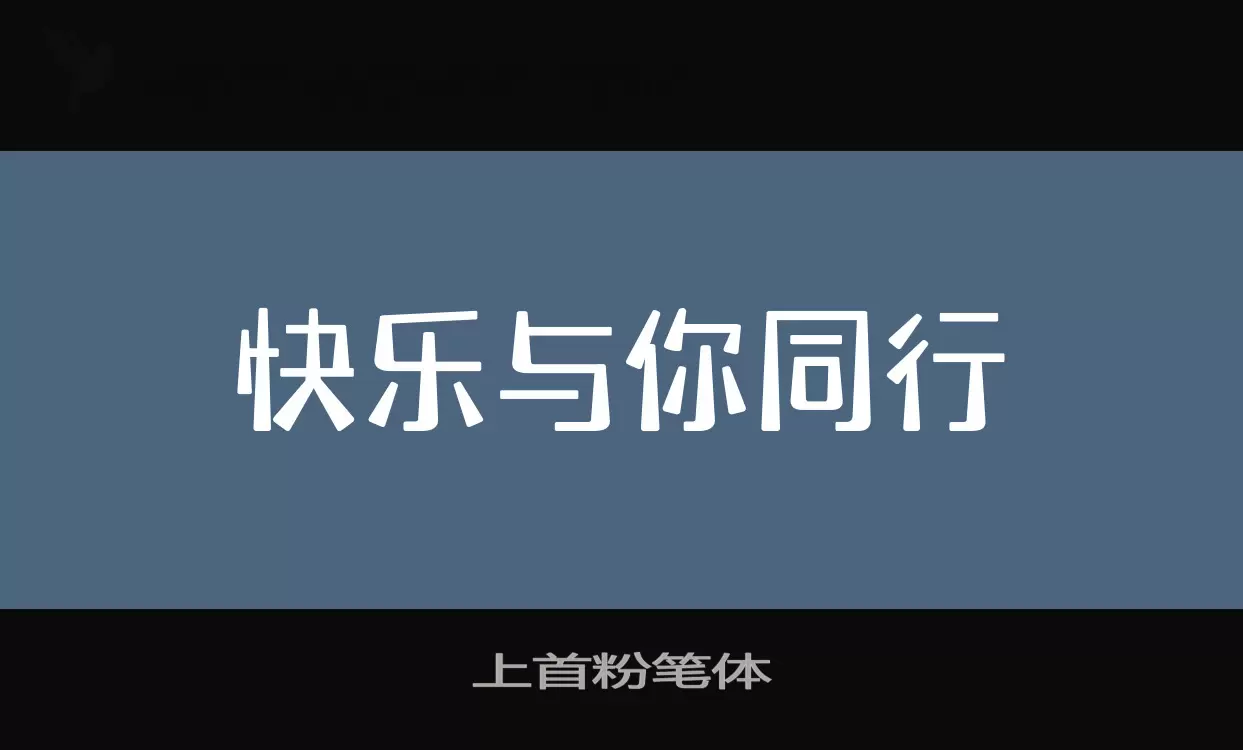 「上首粉笔体」字体效果图