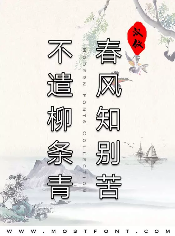 Typographic Design of 汉仪旗黑
