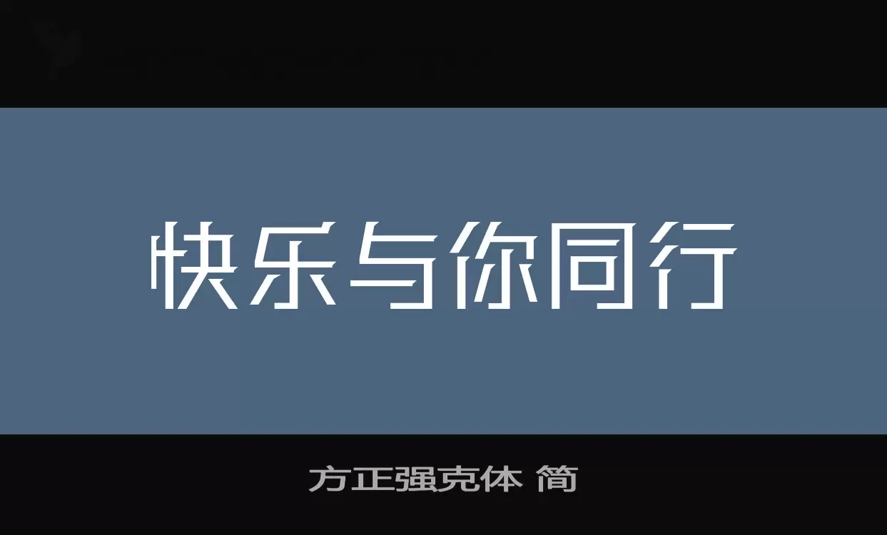 「方正强克体-简」字体效果图