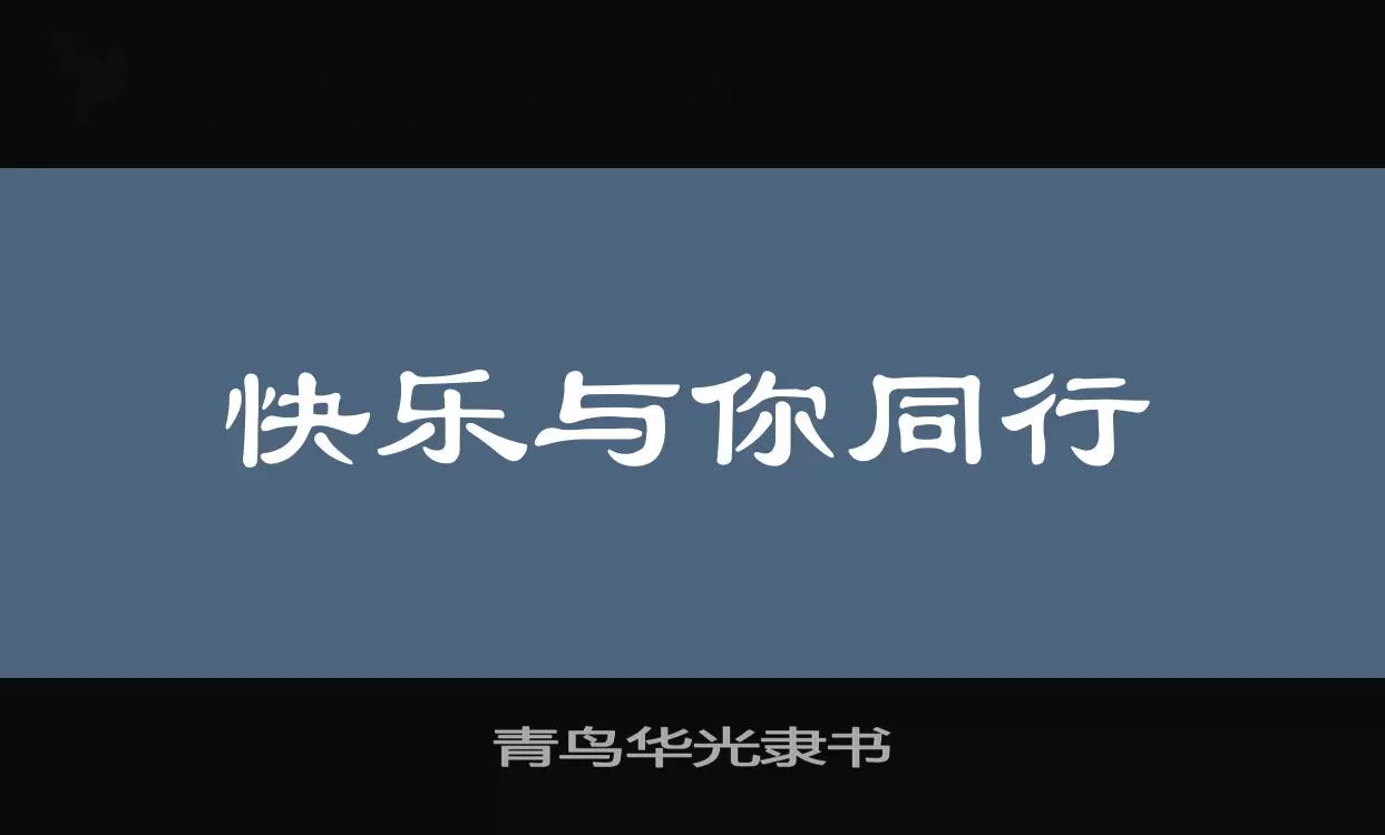 「青鸟华光隶书」字体效果图