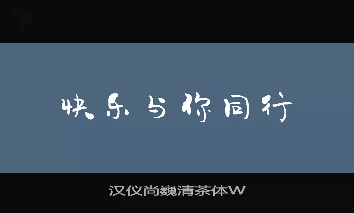 「汉仪尚巍清茶体W」字体效果图