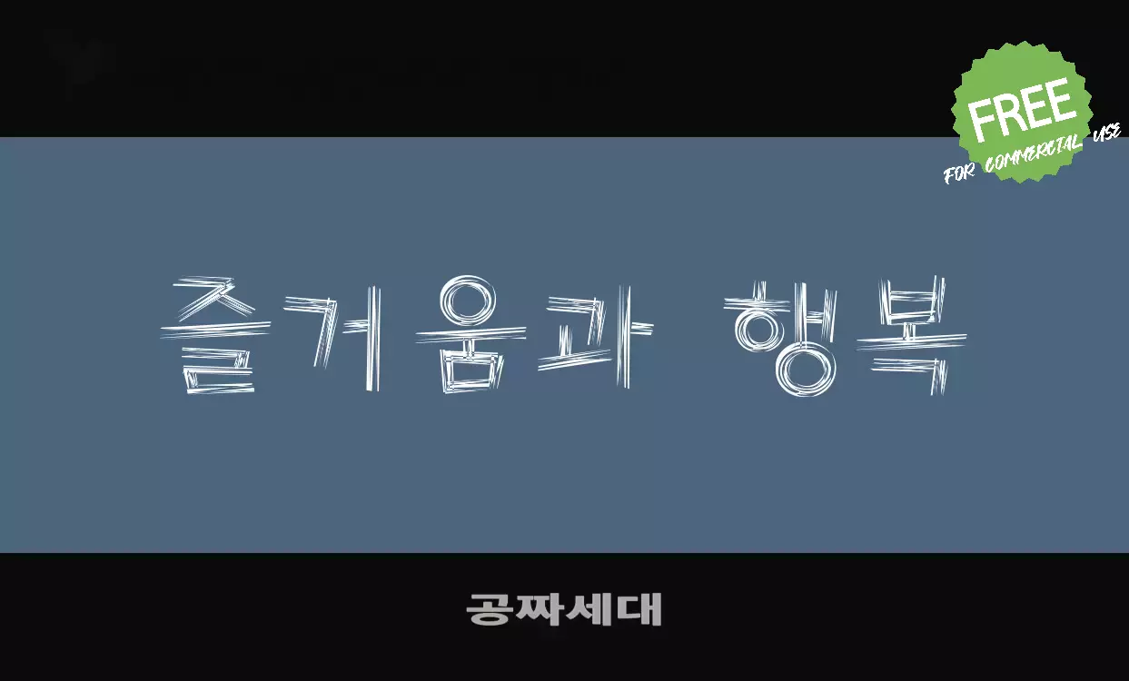 Font Sample of 공짜세대