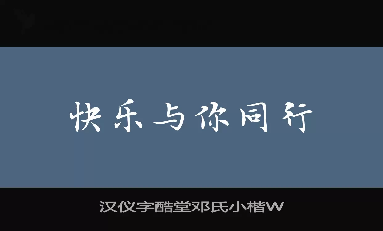 Sample of 汉仪字酷堂邓氏小楷W