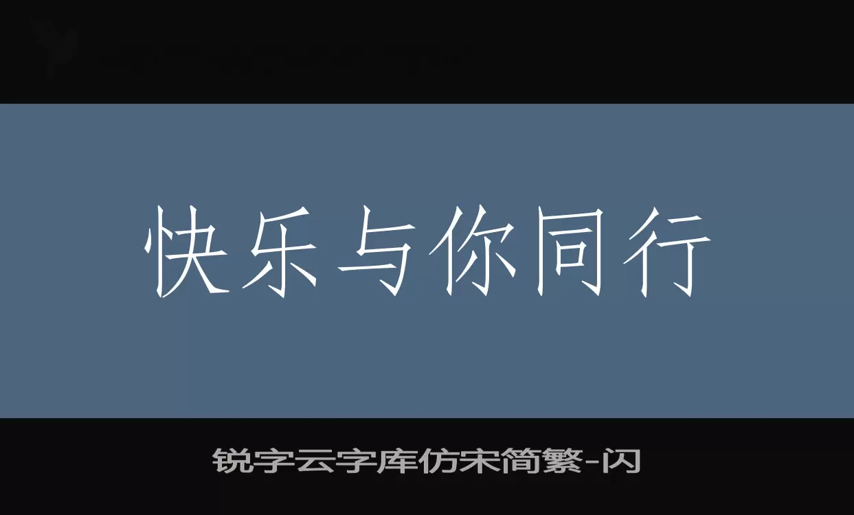 Sample of 锐字云字库仿宋简繁