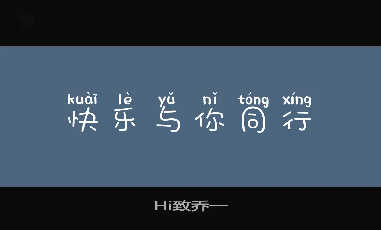 Sample of Hi致乔一