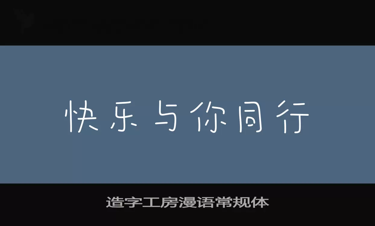 「造字工房漫语常规体」字体效果图