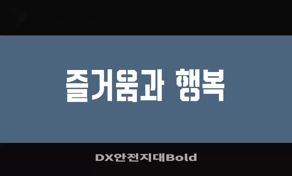 Font Sample of DX안전지대Bold