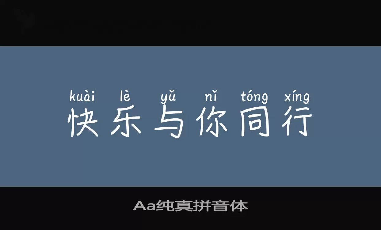 Sample of Aa纯真拼音体
