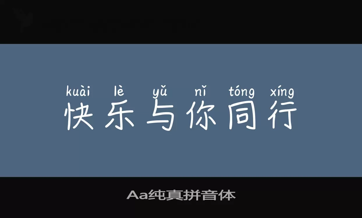 「Aa纯真拼音体」字体效果图