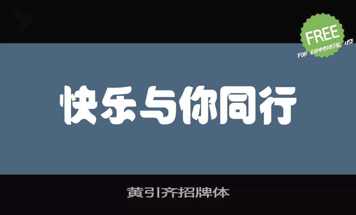 「黄引齐招牌体」字体效果图