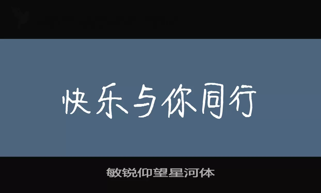 「敏锐仰望星河体」字体效果图