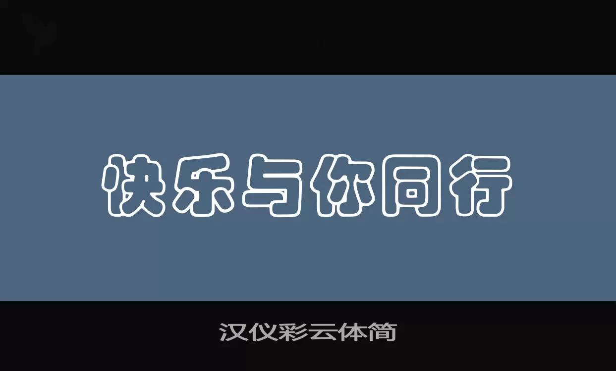 「汉仪彩云体简」字体效果图