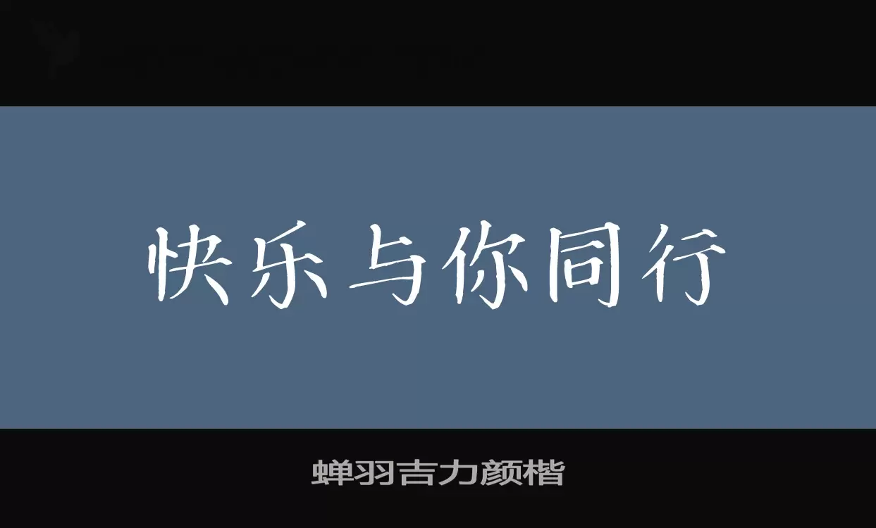 「蝉羽吉力颜楷」字体效果图