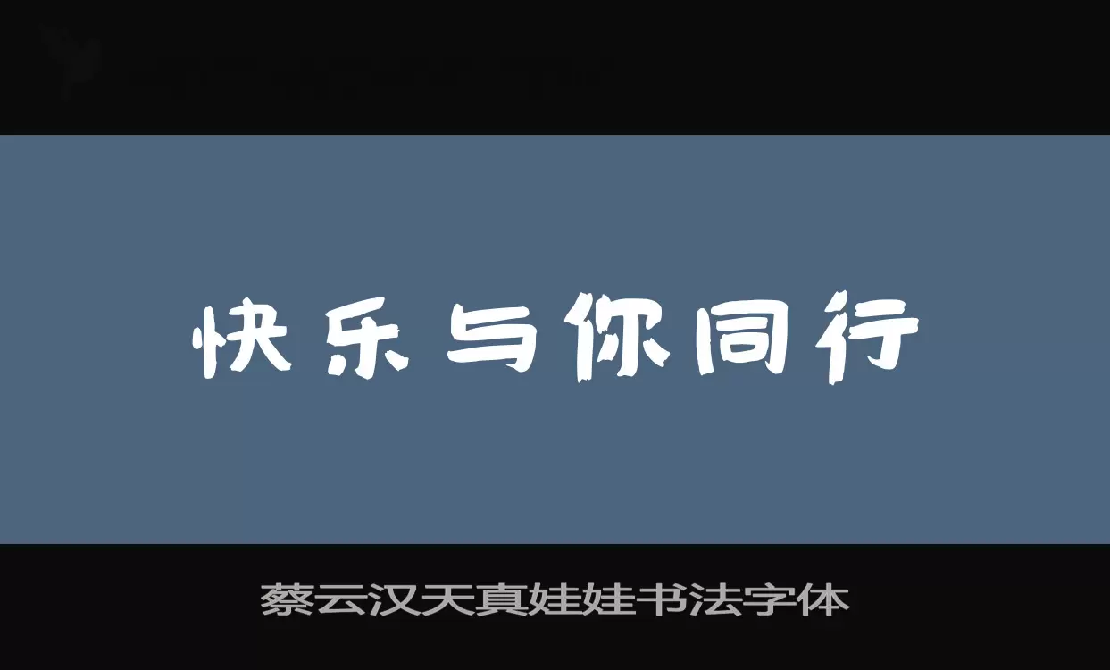 Sample of 蔡云汉天真娃娃书法字体