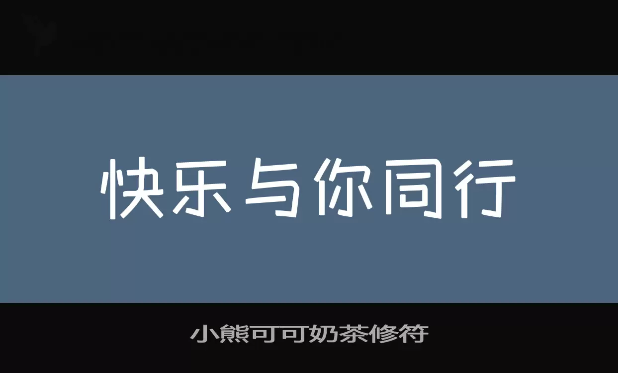 「小熊可可奶茶修符」字体效果图