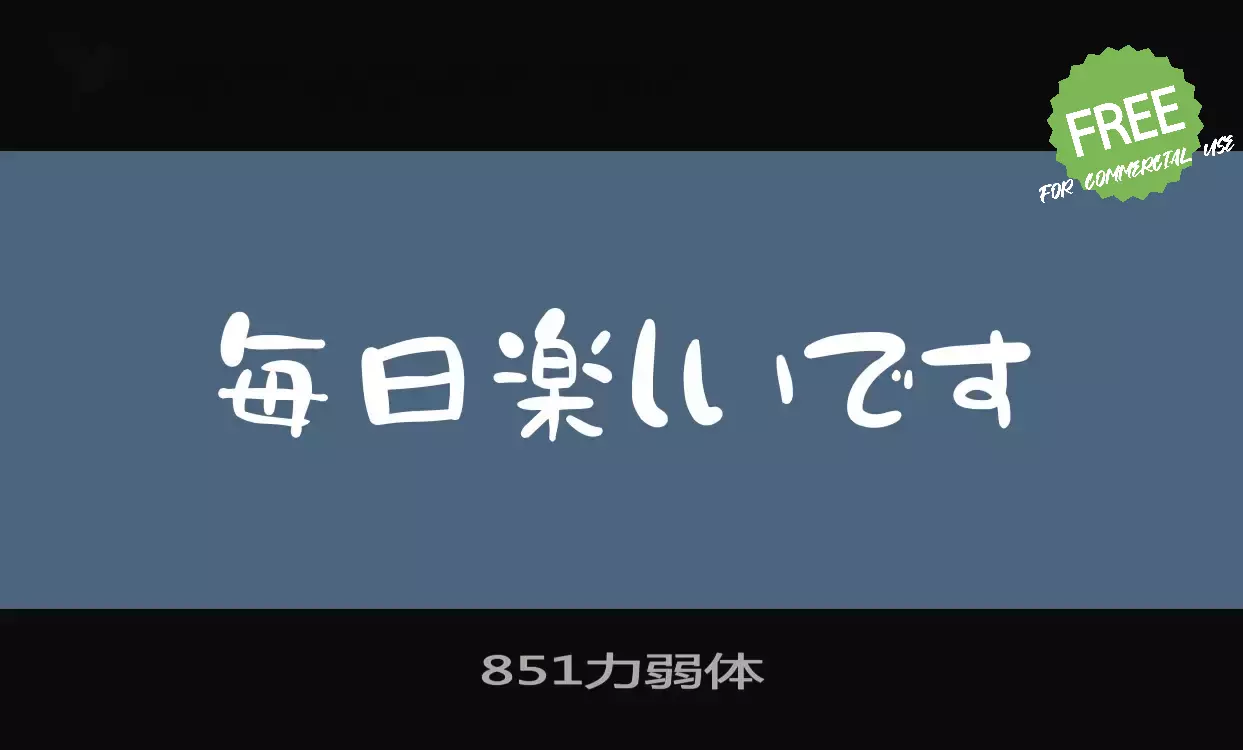 「851力弱体」字体效果图