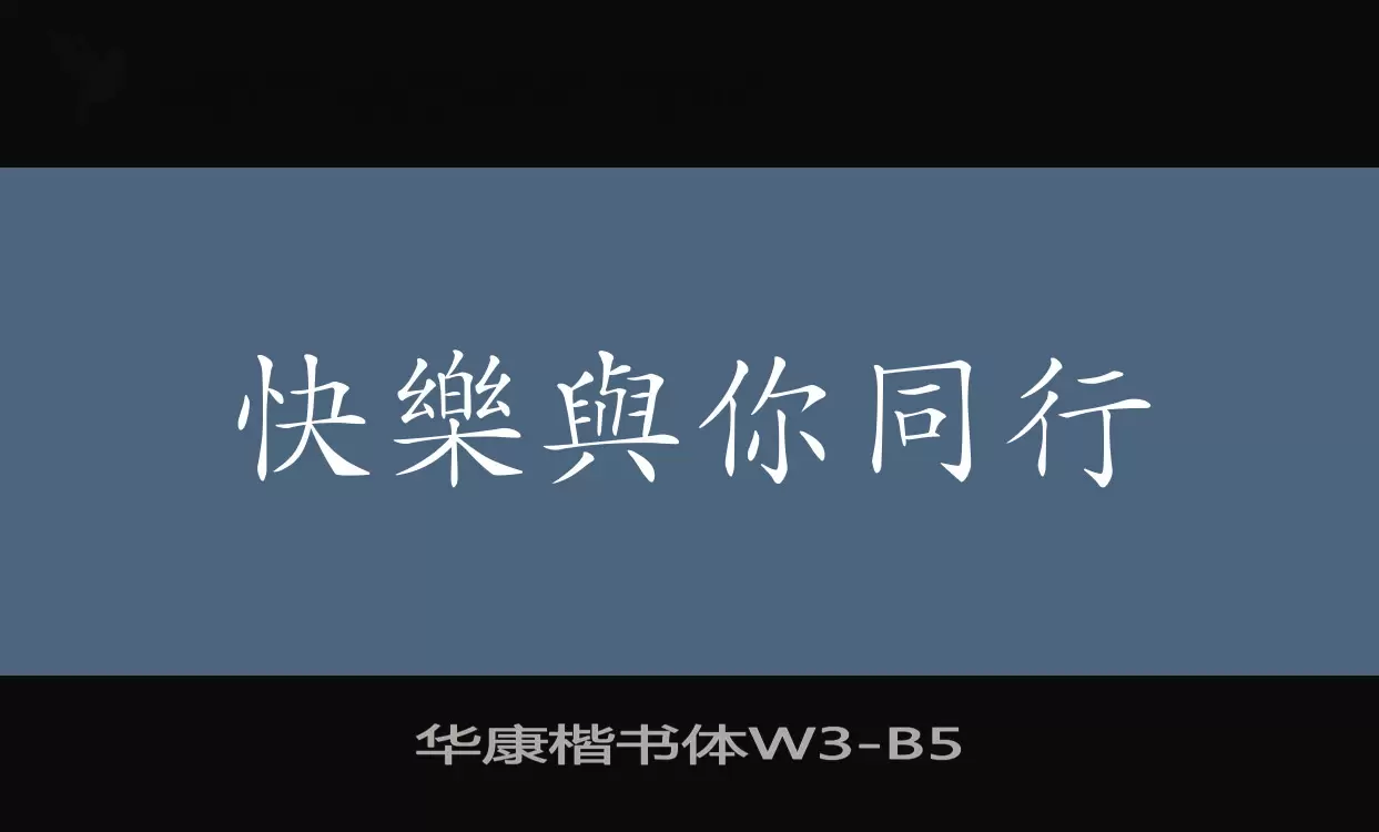 「华康楷书体W3」字体效果图