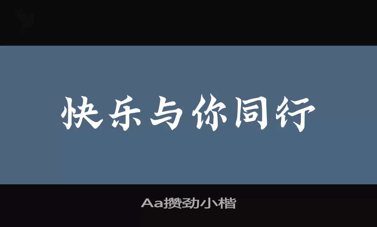 「Aa攒劲小楷」字体效果图